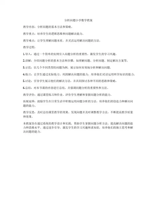 分析问题小学数学教案