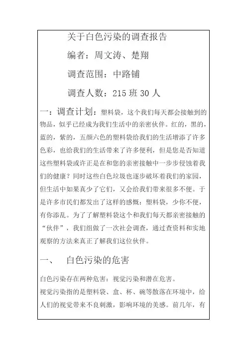 关于白色污染的调查报告