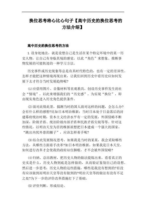 换位思考将心比心句子【高中历史的换位思考的方法介绍】