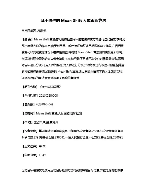基于改进的Mean Shift人体跟踪算法