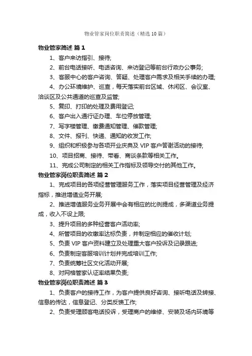 物业管家岗位职责简述（精选10篇）
