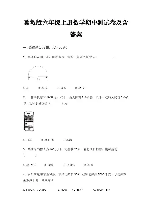 冀教版六年级上册数学期中测试卷及含答案(各地真题)