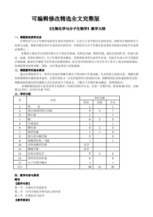 【2024版】《生物化学与分子生物学》教学大纲