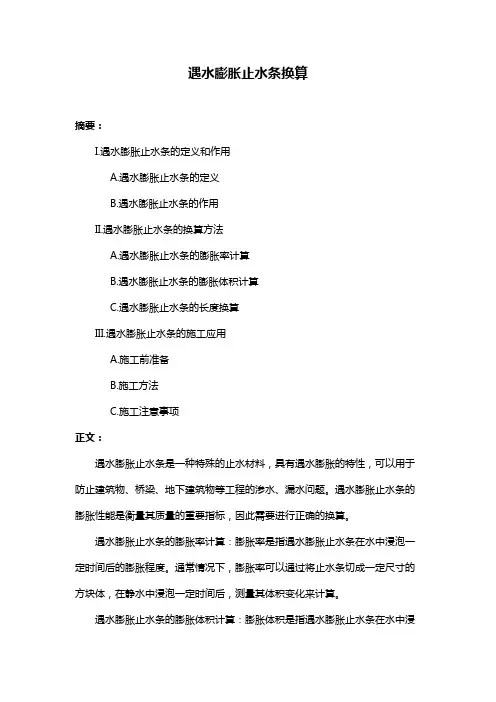 遇水膨胀止水条换算