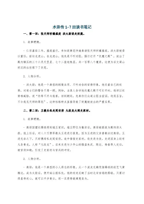 水浒传1-7回读书笔记