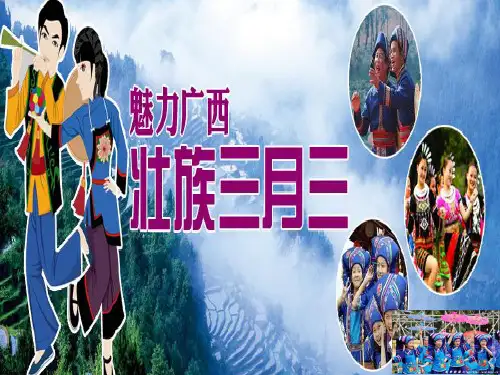 改 广西人民的节日三月三PPT课件