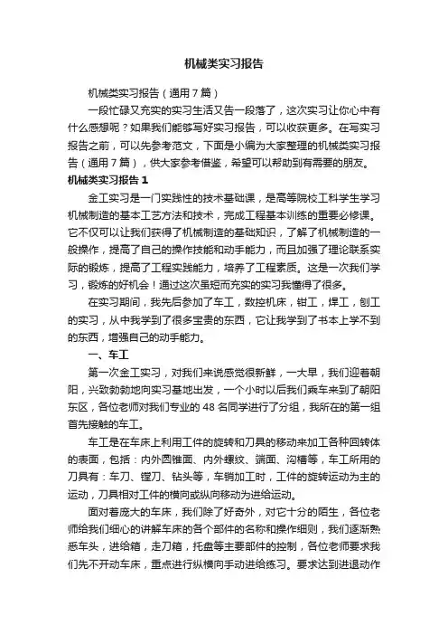 机械类实习报告（通用7篇）