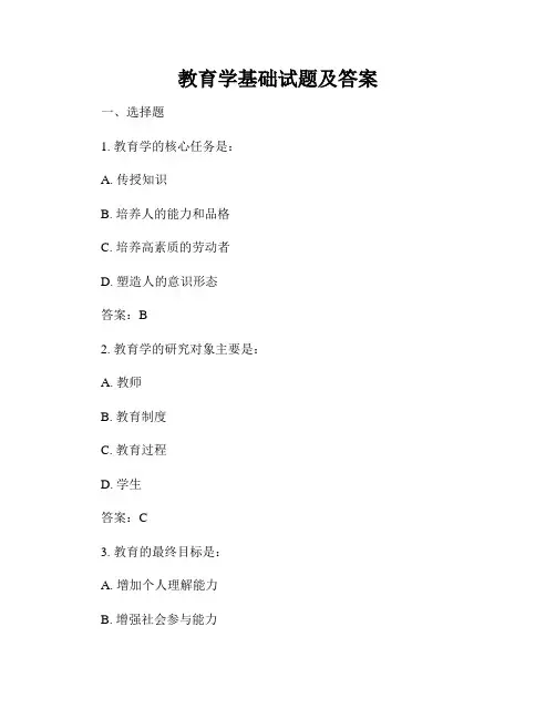 教育学基础试题及答案