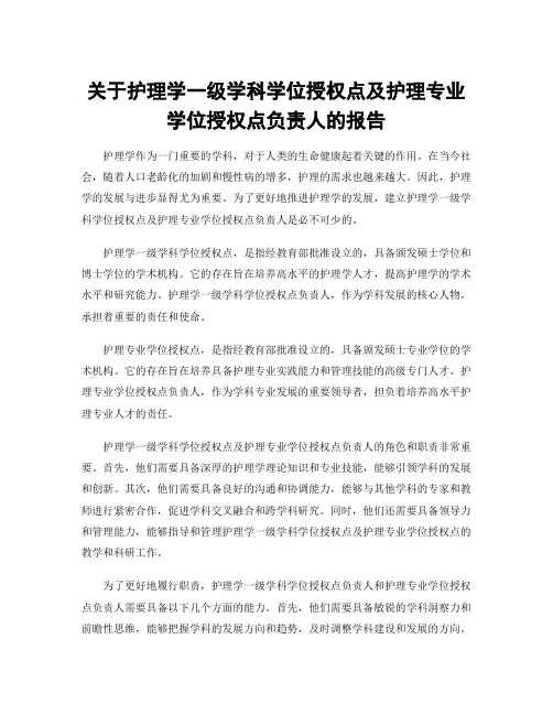 关于护理学一级学科学位授权点及护理专业学位授权点负责人的报告