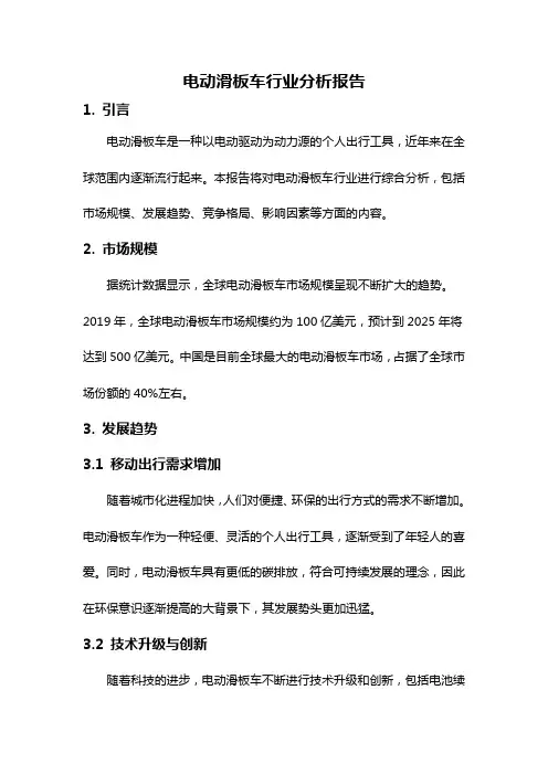 电动滑板车行业分析报告