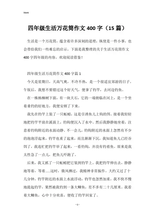 四年级生活万花筒作文400字(15篇)
