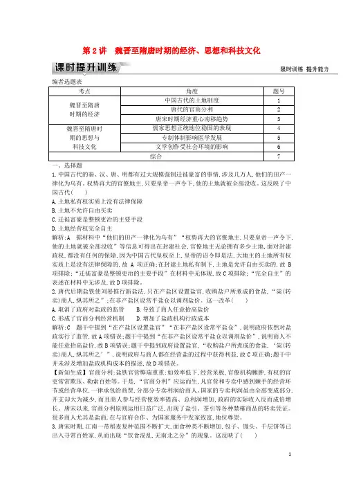 高考历史一轮复习板块三第2讲魏晋至隋唐时期的经济、思想和科技文化练习