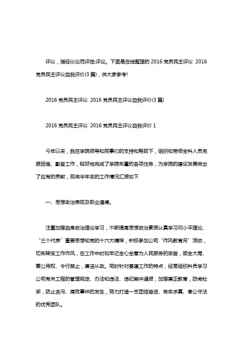 党员民主评议结果_党员民主评议 党员民主评议自我评价(3篇)