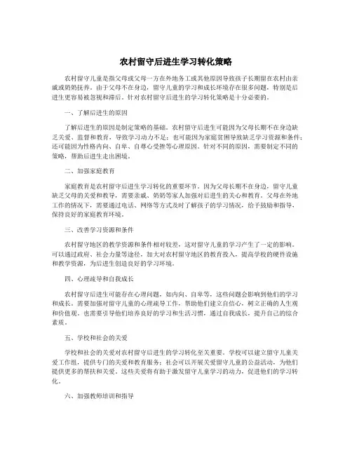 农村留守后进生学习转化策略