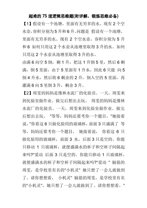 超难的75道逻辑思维题(附详解,锻炼思维必备)
