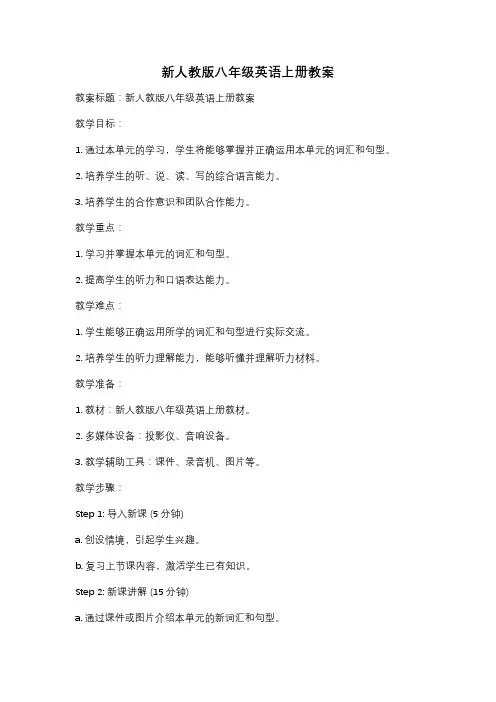 新人教版八年级英语上册教案