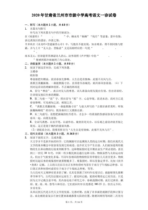 2020年甘肃省兰州市市级中学高考语文一诊试卷(含答案解析)