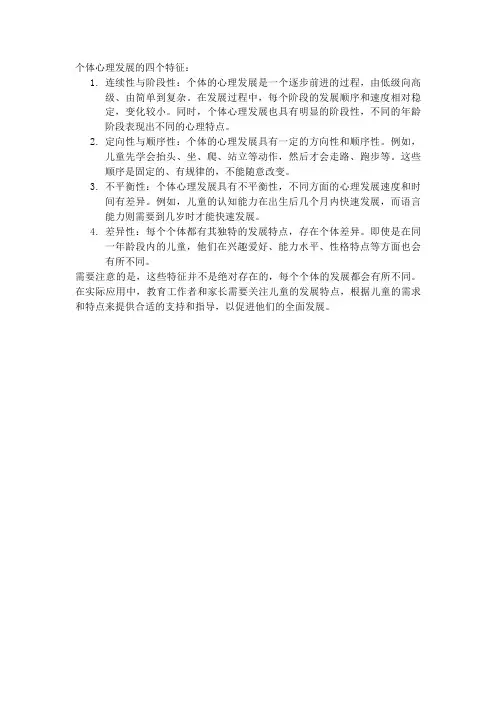个体心理发展的四个特征