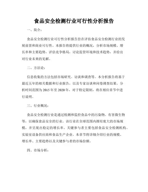 食品安全检测行业可行性分析报告
