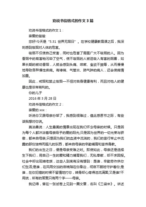 劝说书信格式的作文3篇