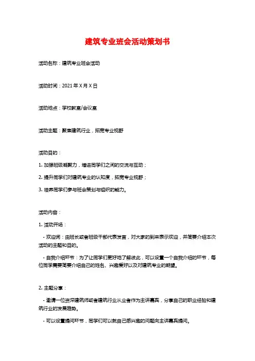 建筑专业班会活动策划书