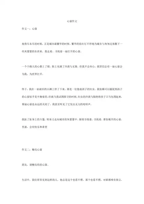 心窗作文