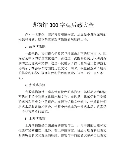 博物馆300字观后感大全