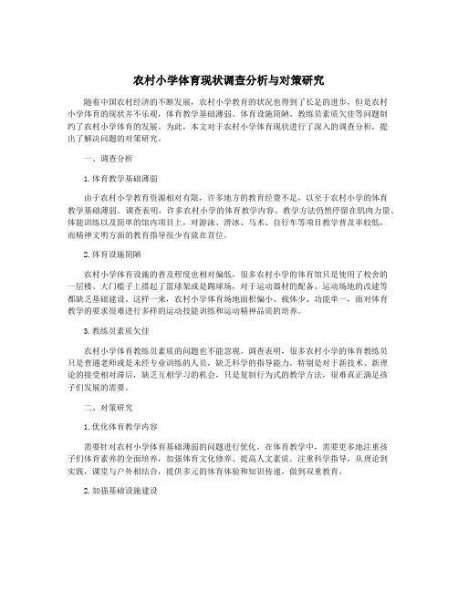 农村小学体育现状调查分析与对策研究