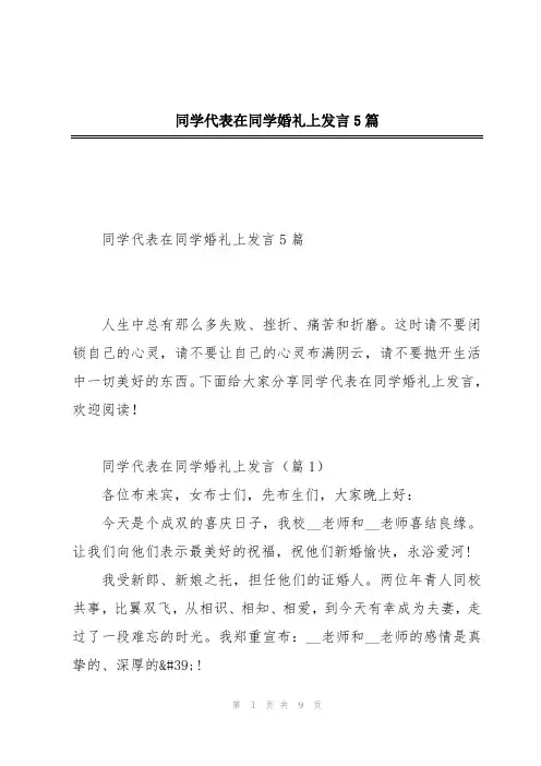 同学代表在同学婚礼上发言5篇
