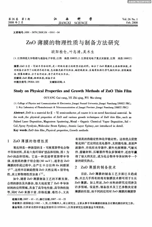 ZnO薄膜的物理性质与制备方法研究