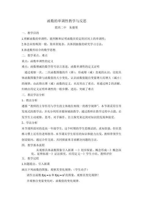 函数的单调性教学与反思 (1)