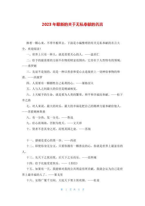 2023年最新的关于无私奉献的名言