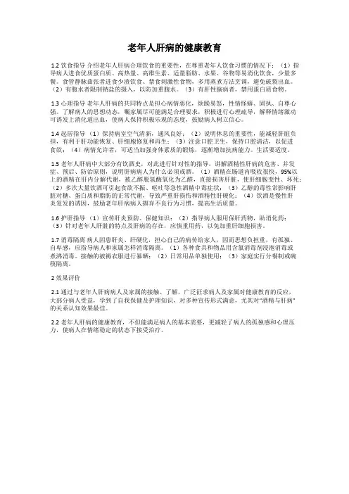 老年人肝病的健康教育