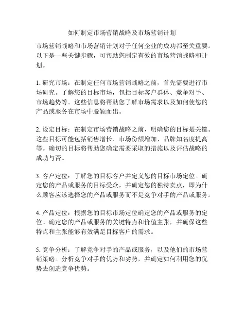 如何制定市场营销战略及市场营销计划