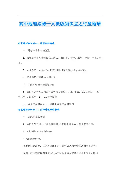 高中地理必修一人教版知识点之行星地球