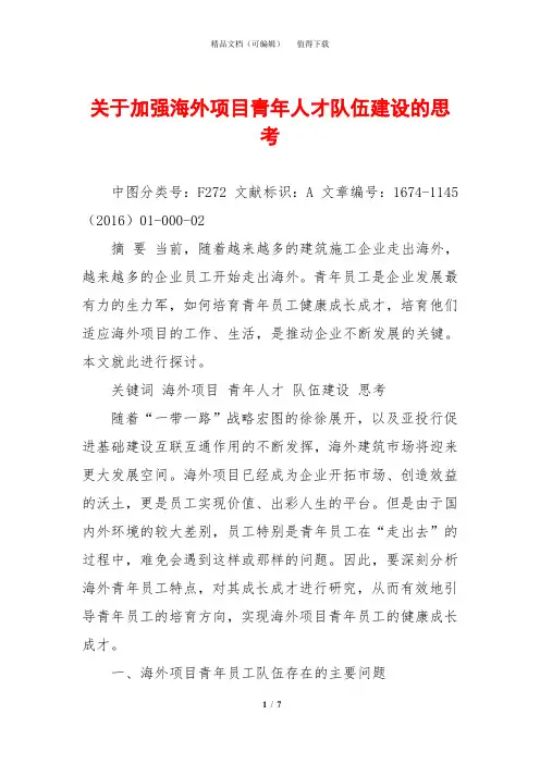 关于加强海外项目青年人才队伍建设的思考