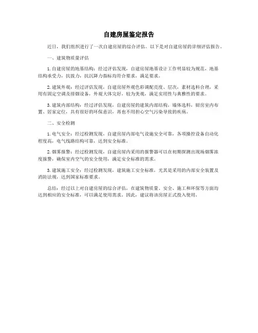 自建房屋鉴定报告