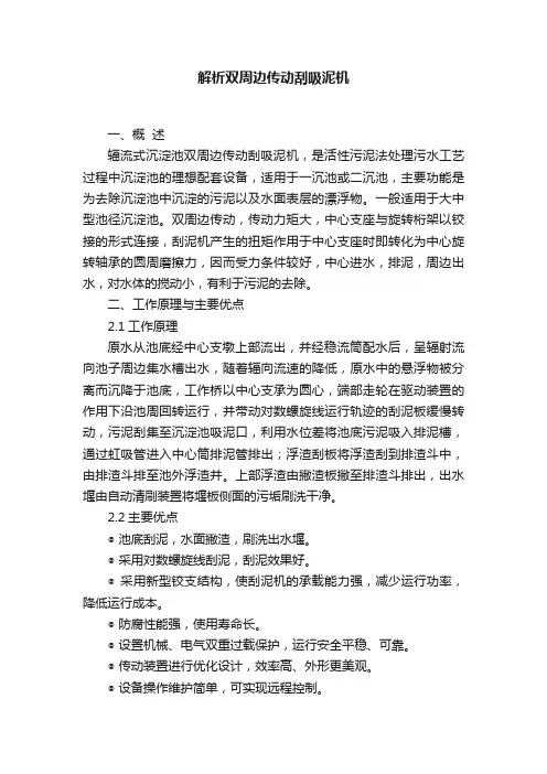 解析双周边传动刮吸泥机