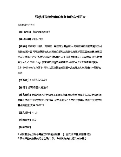 双歧杆菌微胶囊的制备和稳定性研究