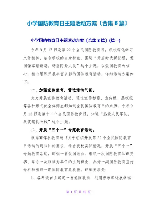 小学国防教育日主题活动方案(合集8篇)