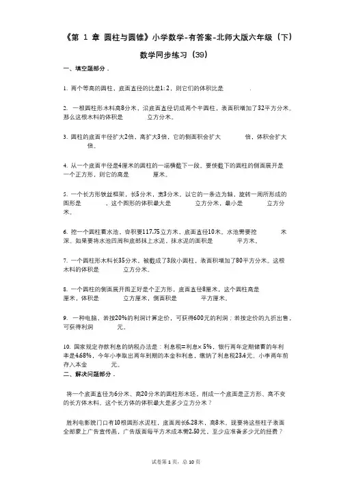 小学数学-有答案-《第1章_圆柱与圆锥》小学数学-有答案-北师大版六年级(下)数学同步练习(39)