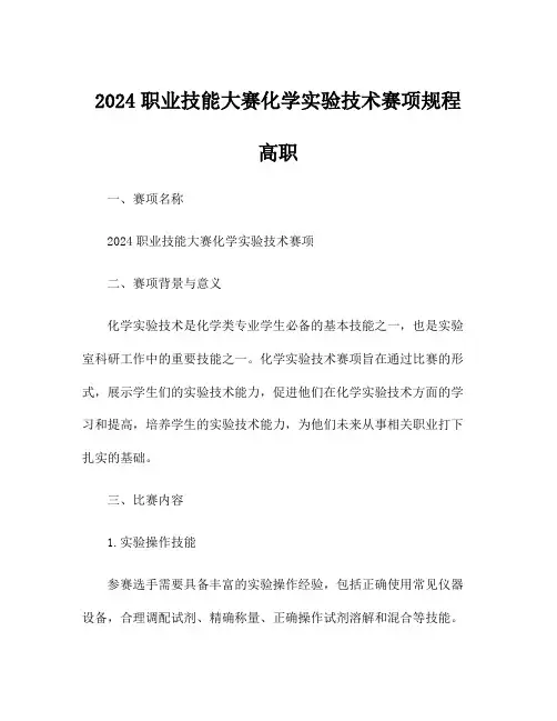 2024职业技能大赛化学实验技术赛项规程 高职