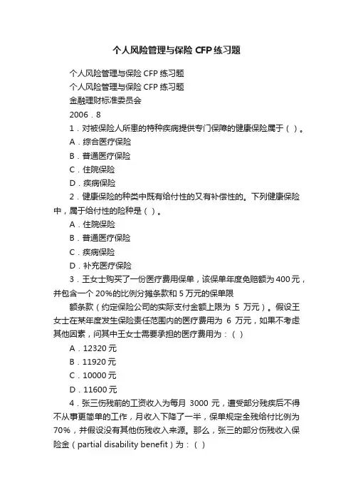 个人风险管理与保险CFP练习题