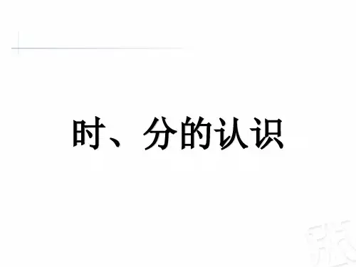 (三上)数学PPT课件-7.1 时、分的认识 ︳青岛版 (21张)