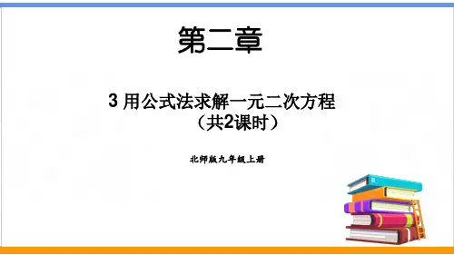 北师版数学九上第二章 3用公式法求解一元二次方程(共2课时53页)