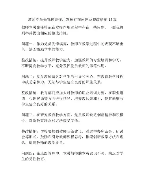 教师党员先锋模范作用发挥存在问题及整改措施15篇