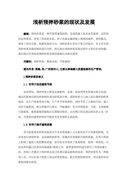 浅析预拌砂浆的现状及发展