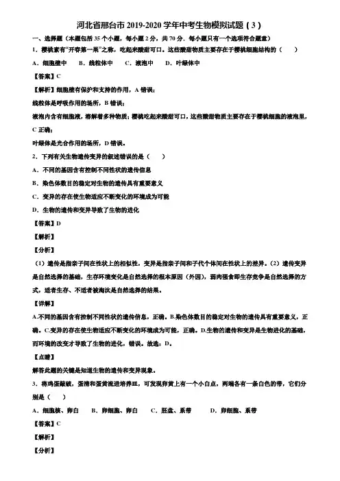 河北省邢台市2019-2020学年中考生物模拟试题(3)含解析