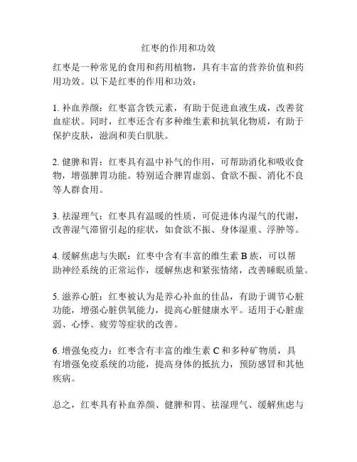 红枣的作用和功效