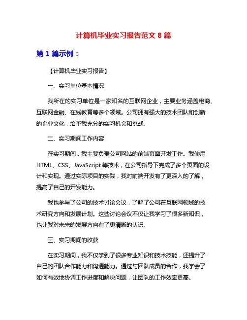 计算机毕业实习报告范文8篇
